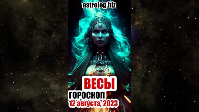 ВЕСЫ - гороскоп на 12 августа, 2023