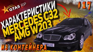 Mercedes C32 AMG W203 FT на гта 5 рп / GTA 5 RP