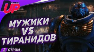 МУЖИЦКИЙ СТРИМ ➤ Warhammer 40k Space Marine 2 прохождение ➤ Часть 2