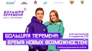 Большая перемена - 2022