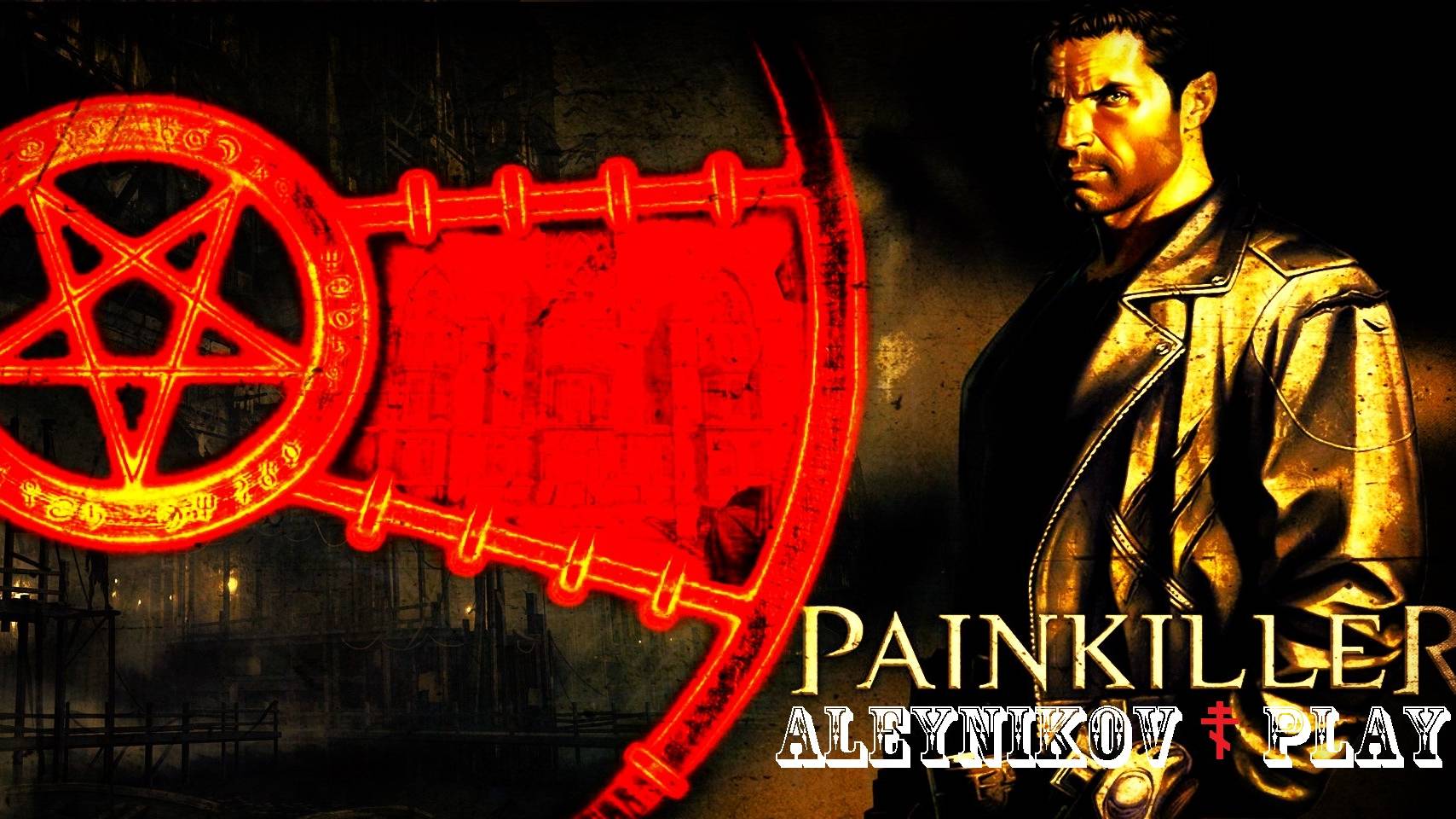 Посмотрим Игруху ♛ Painkiller ♛ ⊳ Начнем ☦