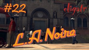 L.A. Noire. Часть 22. Прохождение игры.