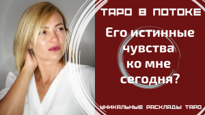 Его истинные чувства ко мне сегодня?