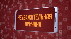 «Неуважительная причина». Киножурнал «Вслух!». Молодёжный сезон. Выпуск 5. 12+