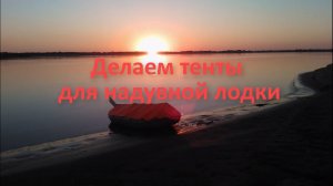 Туризм на надувной лодке: Делаем тенты на лодку для походов