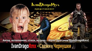 IvanDragoRmx - Свежие Чернушки