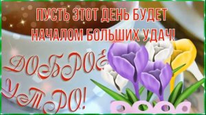 С Добрым Весенним Утром! ☀️ Красивая Музыкальная Открытка! 💚