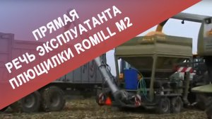 Прямая речь эксплуатанта плющилки Romill М2
