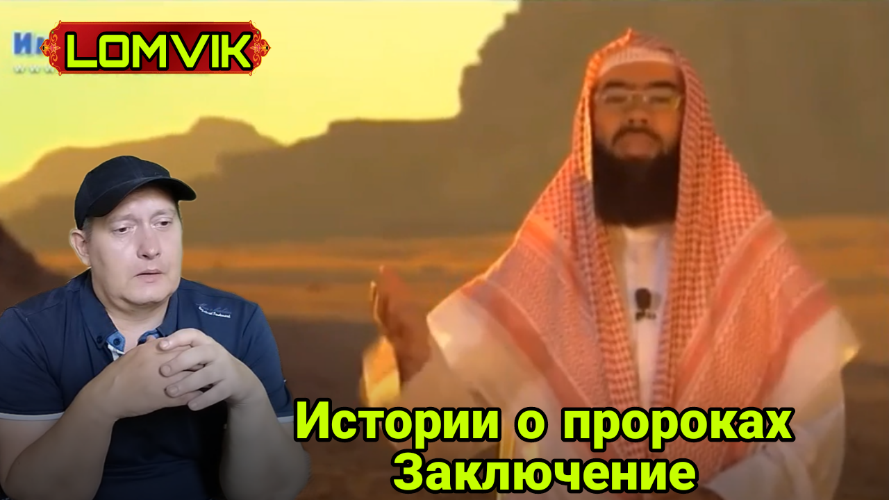 Истории о пророках. Заключение