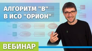 Алгоритм "В" в ИСО "Орион". Организация ЗКПС.