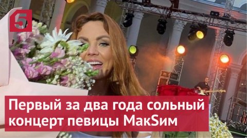 Спасшие жизнь МакSим врачи пришли на ее первый за два года концерт в Москве