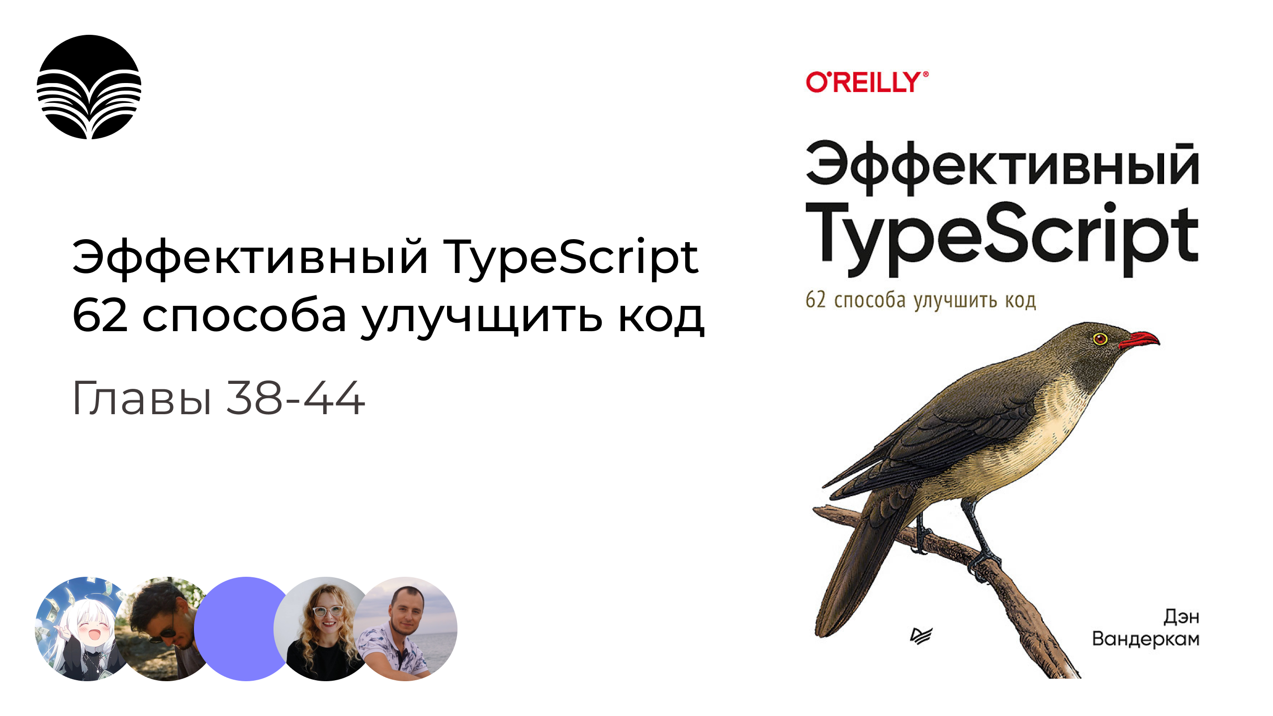 Книжный клуб / Эффективный TypeScript: 62 способа улучшить код - Главы 38-44