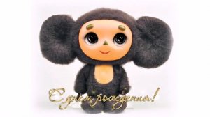 С Днем Рождения! (С Днем Рождения - Лёлик и Барбарики.