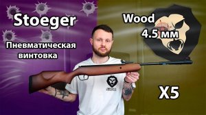 Пневматическая винтовка Stoeger X5 Wood 4.5 мм Видео Обзор