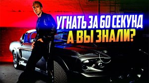 УГНАТЬ ЗА 60 СЕКУНД интересные факты о фильме (1974 и 2000)