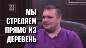 Мы стреляем прямо из деревень