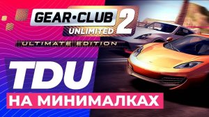 GEAR CLUB UNLIMITED 2 PC - ИГРА ОТ СОЗДАТЕЛЕЙ TDU