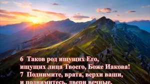 Псалтырь. Псалом 23. Христианин