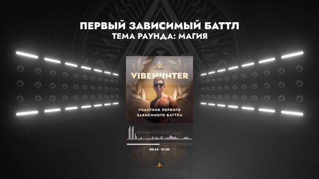 VIBEHUNTER - МАГИЯ / ПЕРВЫЙ ЗАВИСИМЫЙ БАТТЛ / 1 ROUND