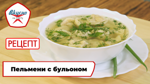 Пельмени с бульоном | Рецепт | Вкусно по ГОСТу