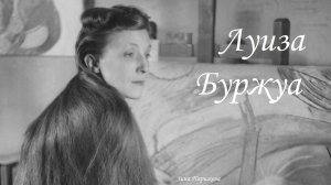 Художницы: Луиза Буржуа (25.12.1911 — 31.05.2010)