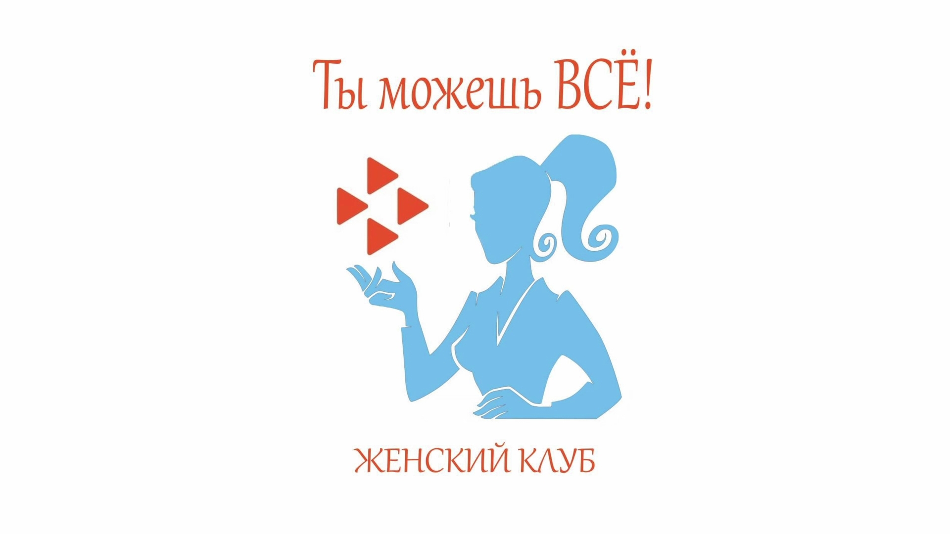 В Югре действуют 18 женских клубов «Ты можешь ВСЁ!»