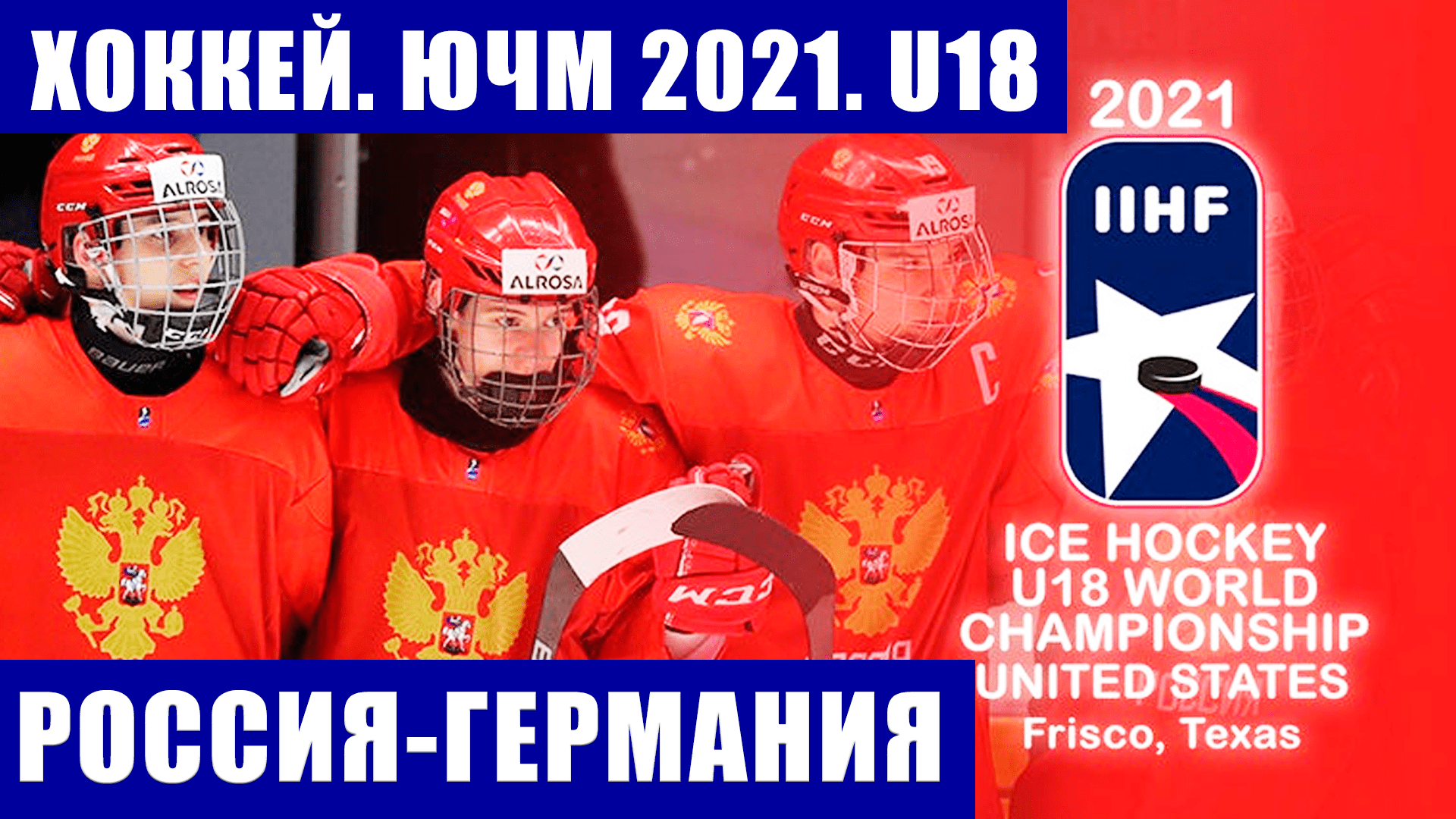 Хоккей. Юниорский чемпионат мира 2021. U18. Россия-Германия. Матвей Мичков - покер!