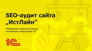 SEO-аудит сайта партнера 1С "ИстЛайн"