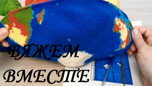 Вяжем вместе глобус крючком, часть 16