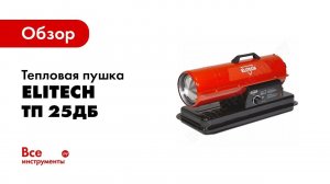 Обзор: Тепловая пушка Elitech ТП 25ДБ