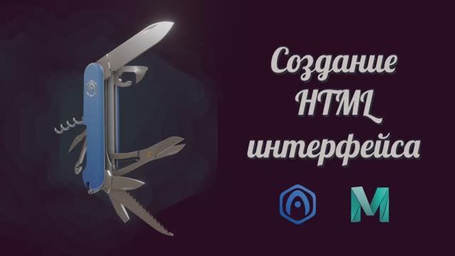 Основы Verge3D для Maya - 05 - Создание HTML интерфейса