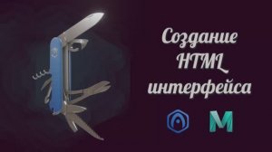 Основы «Вердж3Д для Майи» - 05 - Создание HTML-интерфейса