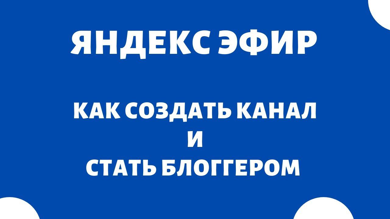 Как сделать канал на Яндекс Эфир