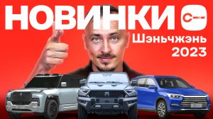 ДВА китайских убийцы «Хаммера» — обзор на Dongfeng и BYD. Автовыставка в Китае Шэньчжэнь, 2023 июнь
