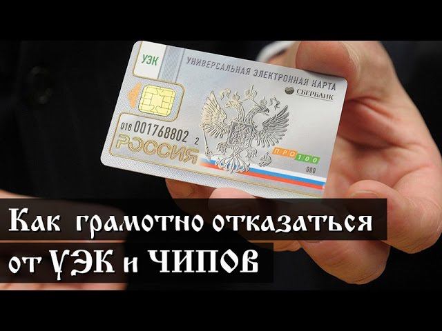Как грамотно отказаться от УЭК и ЧИПОВ. (итоговый выпуск) смотреть онлайн