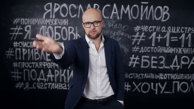 Как вернуть мужчину? Отношения мужчины и женщины | Ярослав Самойлов