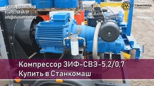 Компрессор ЗИФ-СВЭ-5,2/0,7 стационарный без кожуха – купить в Станкомаш.