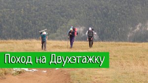 Лайтовый поход на гору Двухэтажка