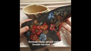 Валяные ботики, чуни, короткие валенки. Онлайн магазин LiliFelt