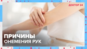 Из-за чего НЕМЕЮТ РУКИ и НОГИ? | Доктор 24