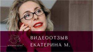 Видеоотзыв Екатерины  М