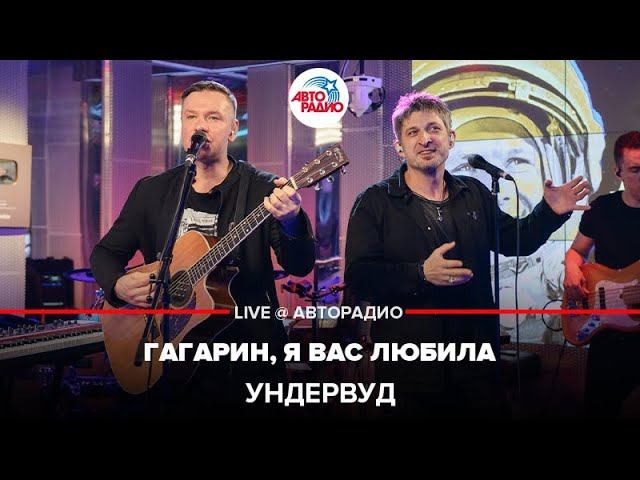 Ундервуд - Гагарин, я Вас Любила (LIVE @ Авторадио)