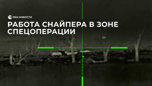 Работа снайпера в зоне спецоперации