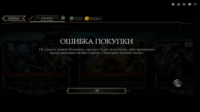 "ЧЕРНАЯ ПЯТНИЦА" в MK mobile!День 4!Наборы "Мастера меча" "Внешний мира"!Что то пошло не так!!! смотреть онлайн