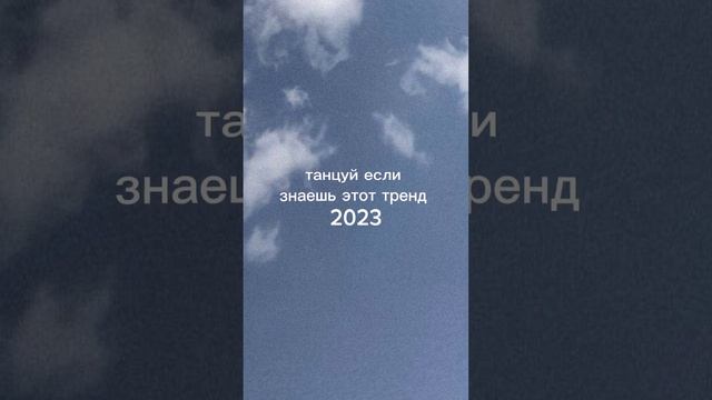 танцуй если знаешь этот тренд 2023 года популярные смотреть онлайн