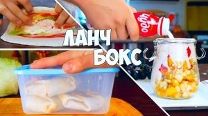 ЛАНЧ БОКС в Школу  университет   На Работу   Back-To-School Lunch.