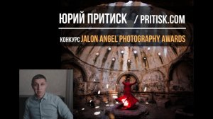 Юрий Притиск. Конкурс Jalon Angel Photography Awards. Deadline 2020.04.26