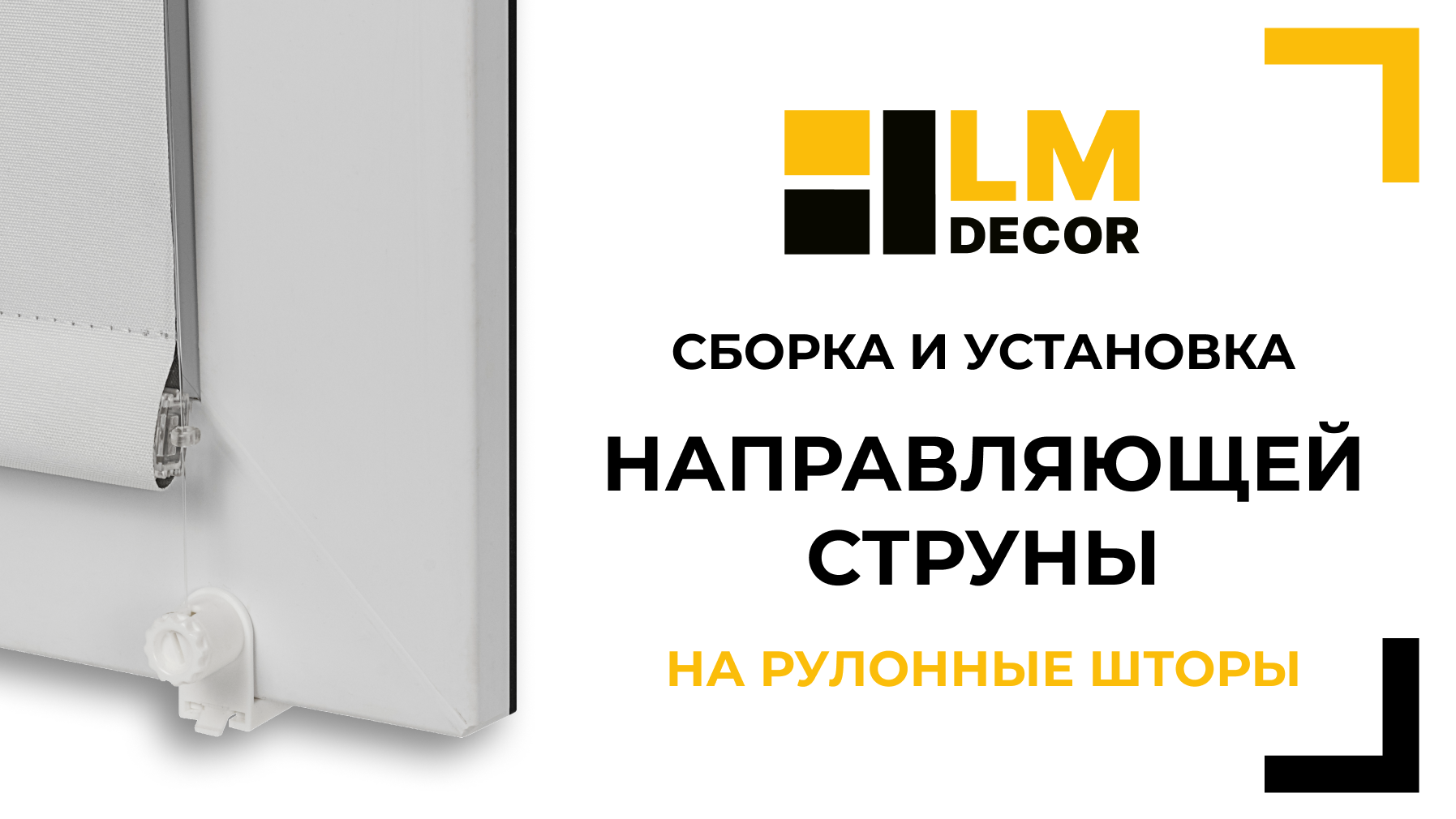 Направляющая Струна Для Рулонных Штор Купить