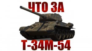 Что за Т34М54 ★ Мир Танков
