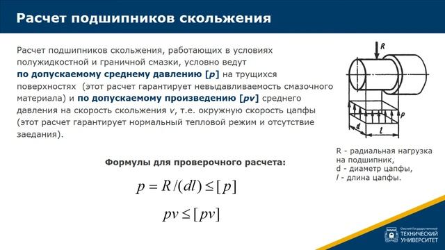 7.4.  Расчет подшипников скольжения